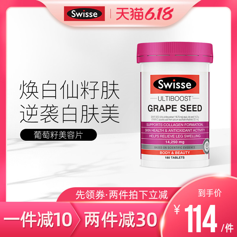 【热巴同款】Swisse葡萄籽粒提取物原花青素维生素vc片提亮肤色女