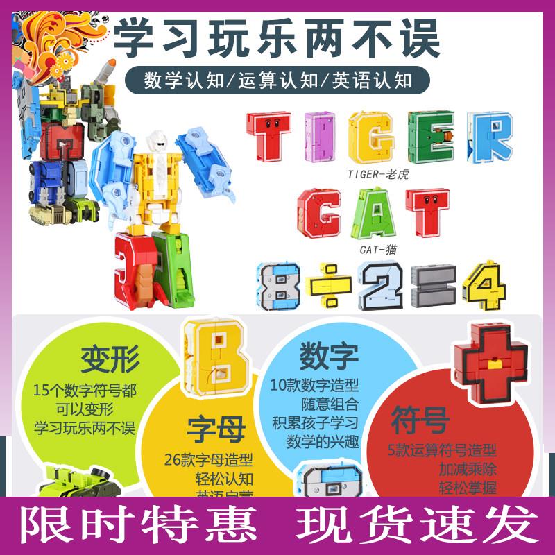 数字变形玩具合体机甲机器人男孩字母全套益智儿童百变战队6岁恐