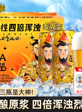 【旗舰正品】麦克雷IPA烈性啤酒四倍浑浊500ml罐装12度精酿原浆