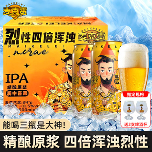 12度精酿原浆 麦克雷IPA烈性啤酒四倍浑浊500ml罐装 旗舰正品
