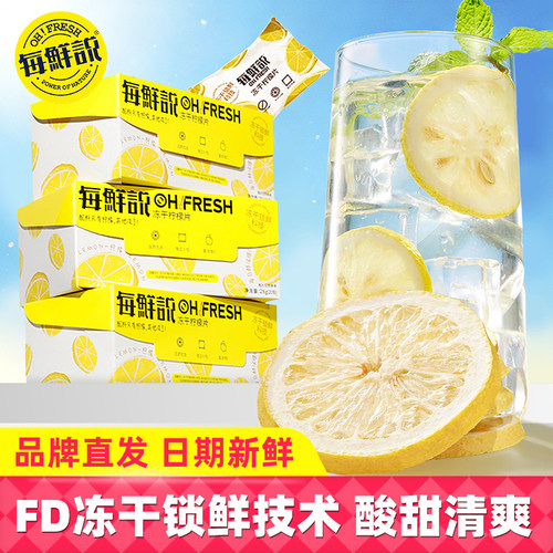 每鲜说0无添加冻干柠檬片