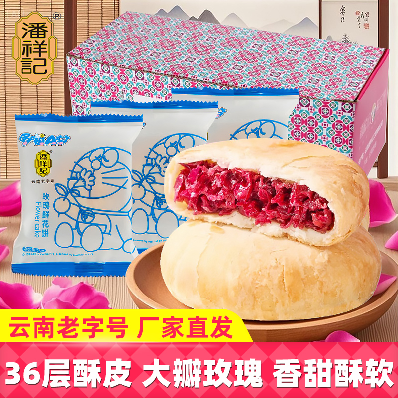 潘祥记鲜花饼玫瑰花饼250g云南特产传统糕点小吃休闲零食开袋即食