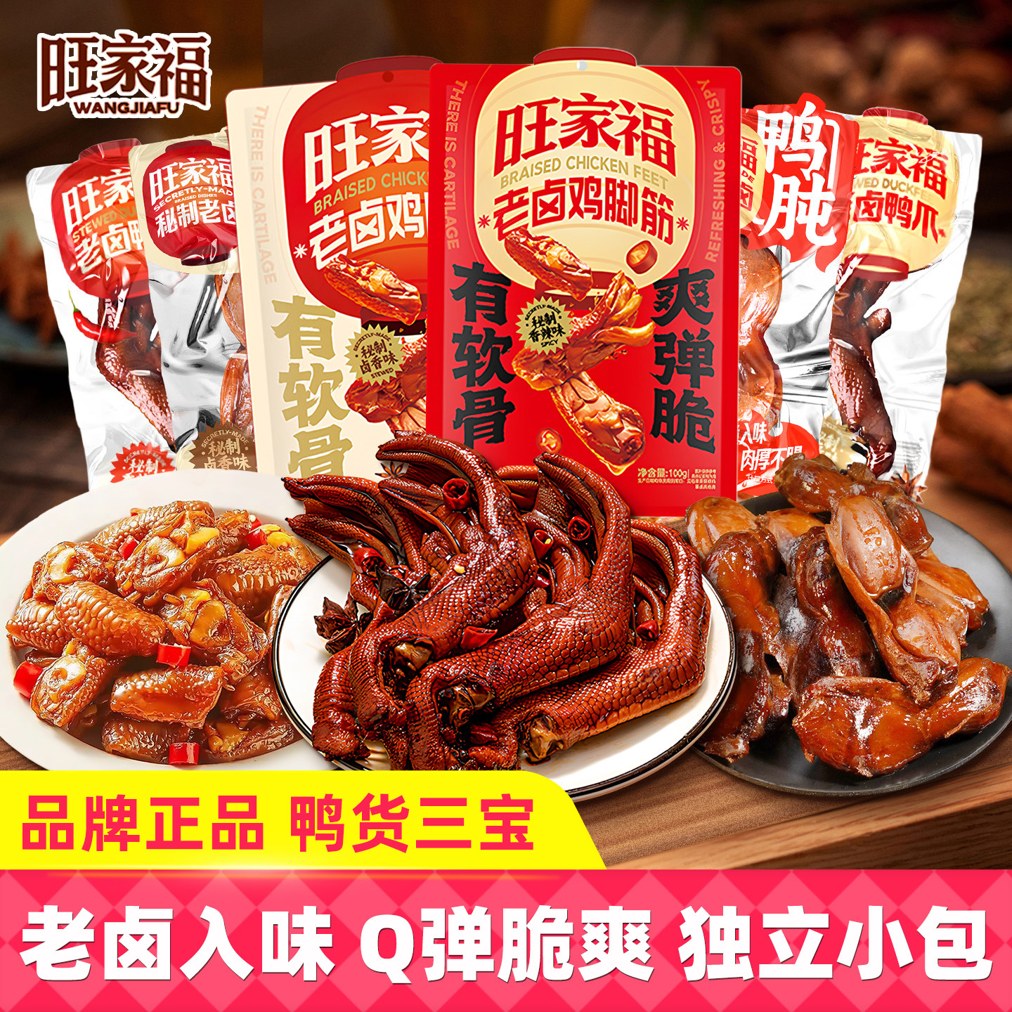 旺家福老卤鸭爪鸭肫鸡脚筋鸭掌图片