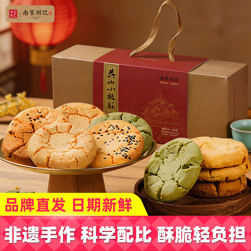 南宋胡记杭州传统老式核桃酥老年人饼干特产中式糕点点心零食礼盒