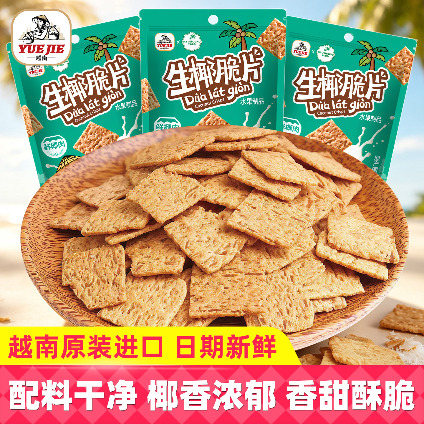 越南越街生椰脆片50%椰肉薄脆饼干MYPHUONGFOOD解馋休闲零食品