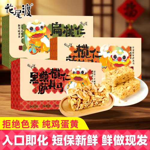 花尾渡榄仁沙琪玛糕点