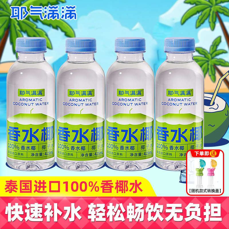 耶气满满100%香椰子水425ml图片