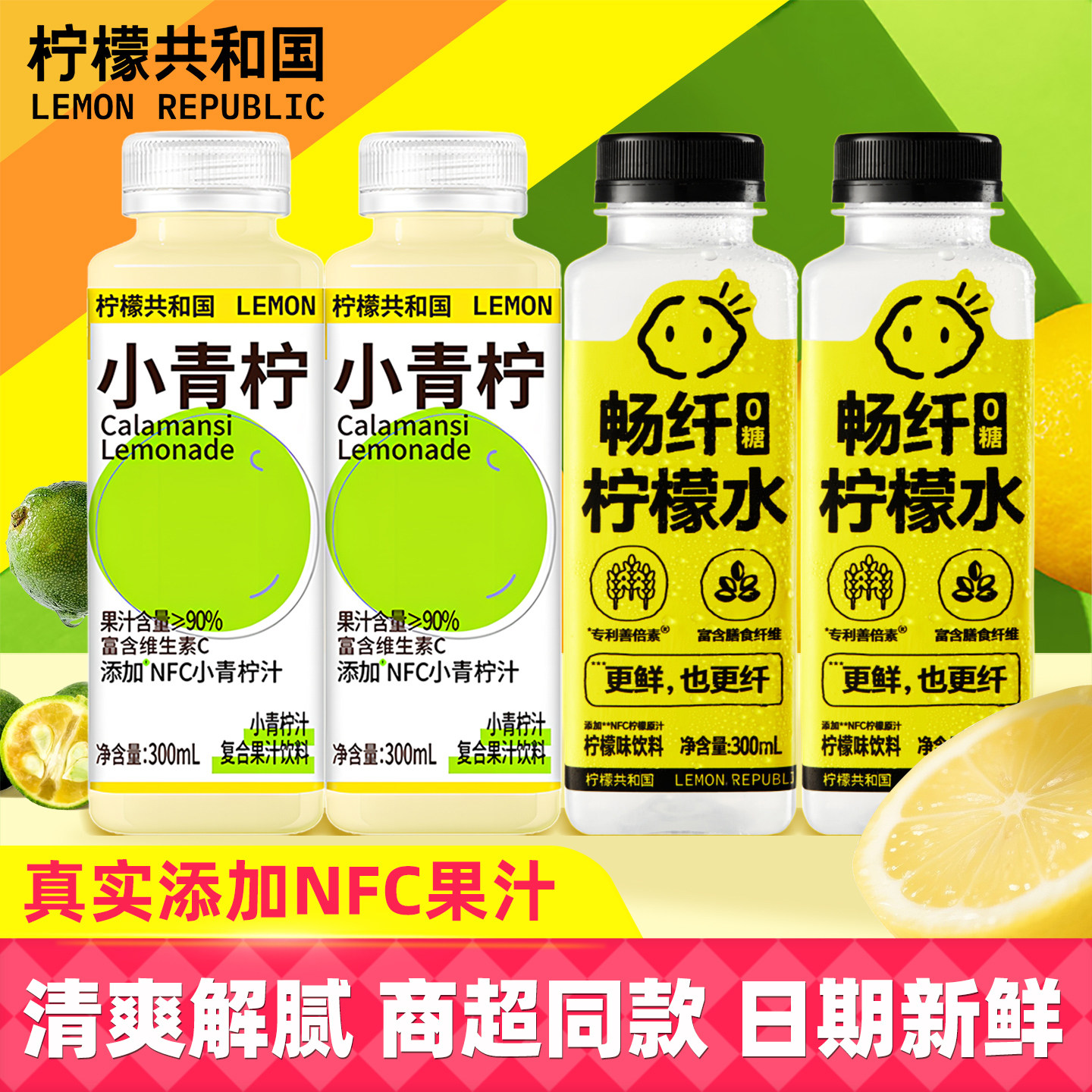 柠檬共和国畅纤柠檬水小青柠汁图片