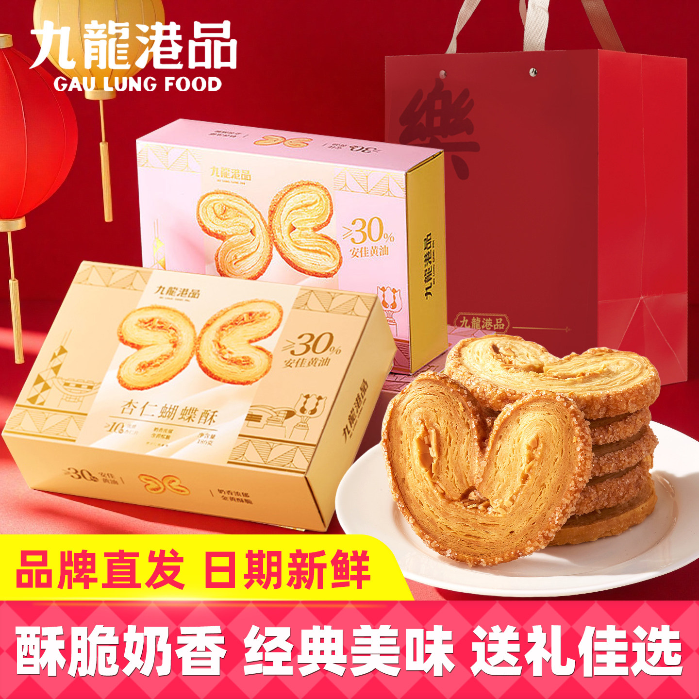 九龙港品黄油杏仁蝴蝶酥礼袋装点心糕点年货送礼香港特产伴手礼