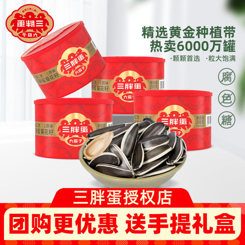 三胖蛋原味瓜子218g*8罐内蒙古特产葵花籽坚果年货礼盒零食旗舰店 - 封面