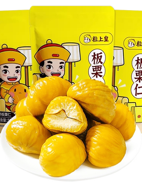 粒上皇板栗仁50g袋即食甘栗仁毛栗子熟制坚果炒货办公室休闲零食