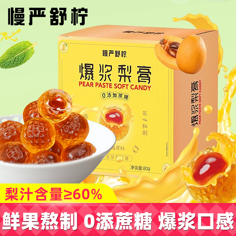 慢严舒柠益生菌爆浆夹心梨膏软糖80g罗汉果金桔枇杷薄荷润喉软糖