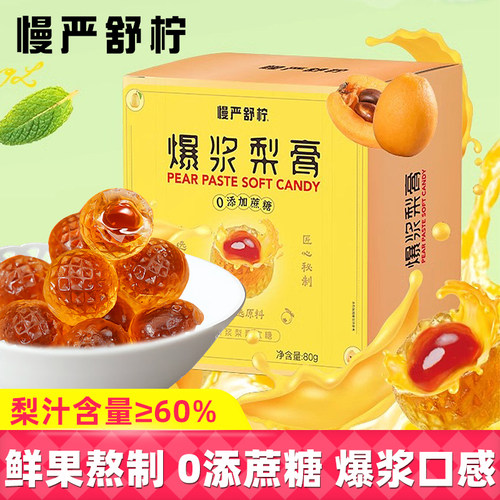 慢严舒柠益生菌爆浆夹心梨膏软糖80g罗汉果金桔枇杷薄荷润喉软糖