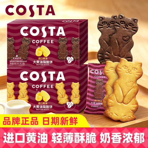 Costa咖世家大黄油猫酪薄脆饼干