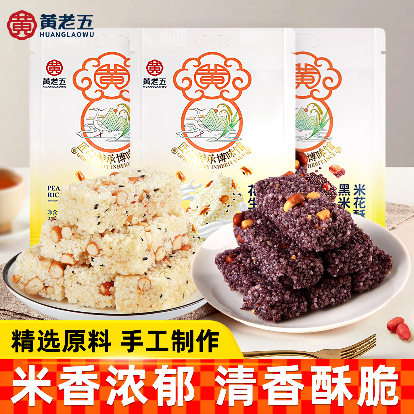 黄老五花生米花酥300g原味黑米四川特产米花糖休闲小吃糕点零食