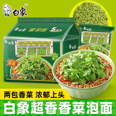 白象香菜面袋装泡面超香香菜方便面整箱批发懒人速食夜宵蔬菜面饼