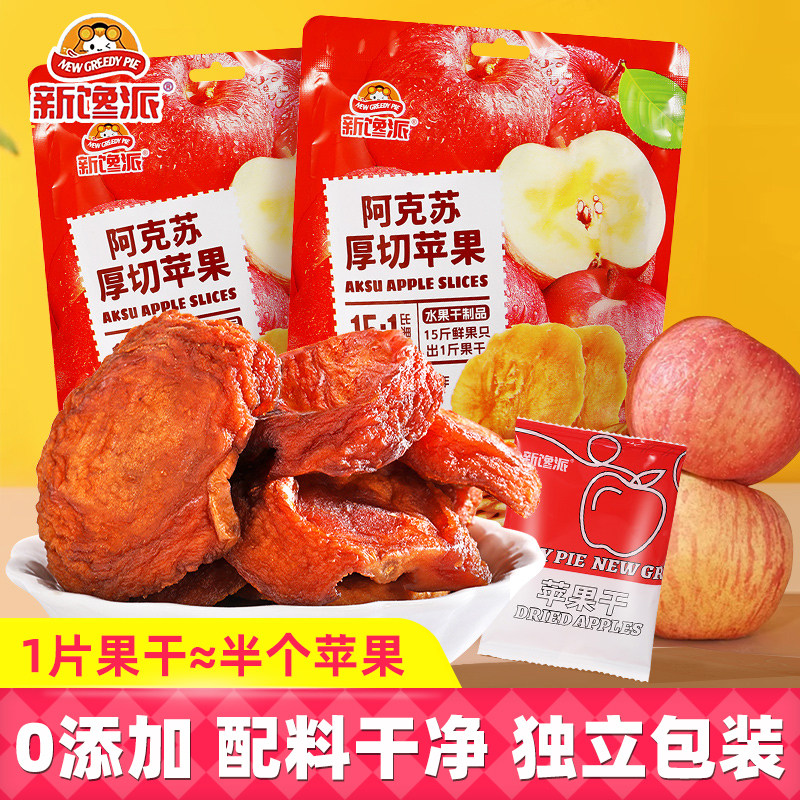 新馋派新疆阿克苏厚切苹果干天然无添加富含VC健康办公室休闲零食