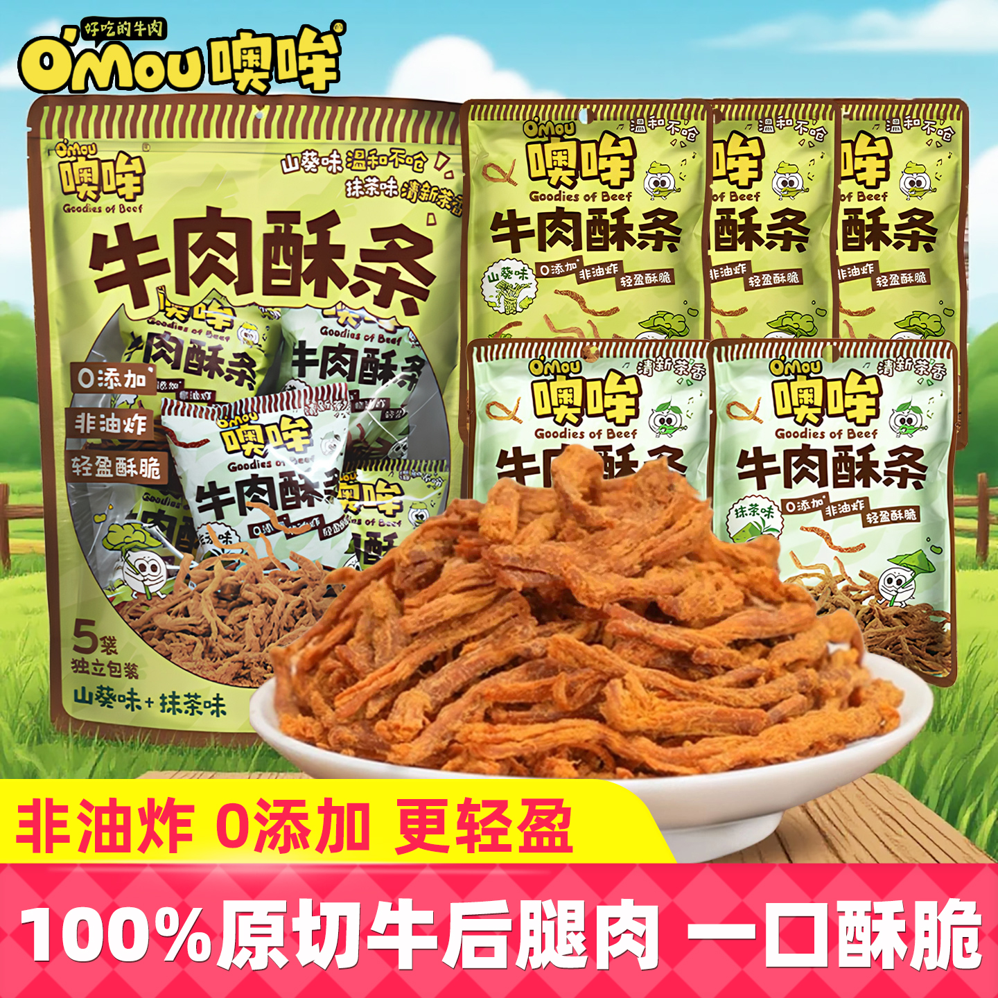 Omou噢哞非油炸牛肉酥条