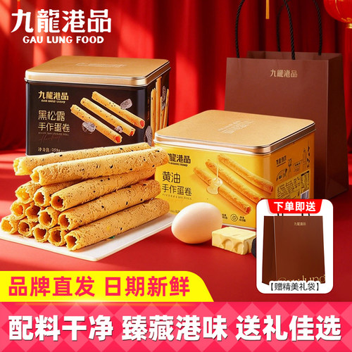 九龙港品黄油黑松露手作蛋卷