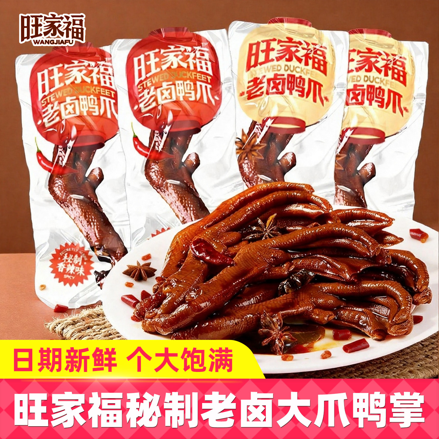 旺家福秘制老卤鸭爪鸭脚掌解馋追剧休闲零食卤味小吃食品熟食鸭货