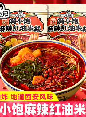 满小饱麻辣红油米线242g地道西安风味非油炸方便米线宵夜方便速食