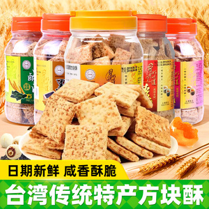 中国台湾好乔牌方块酥500g咸蛋黄芝麻酥性全麦饼干特产糕点零食品