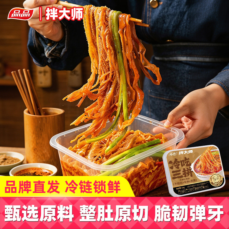 品品拌大师冷吃千层肚贡菜毛肚双拼香辣卤脆鸭肠牛肉三拼凉拌即食