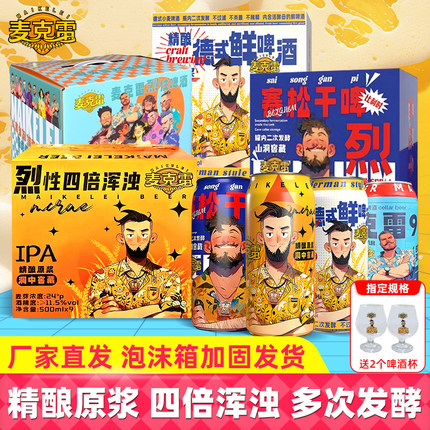 【送货上门】麦克雷烈性啤酒德式鲜啤精酿原浆四倍浑浊IPA整箱