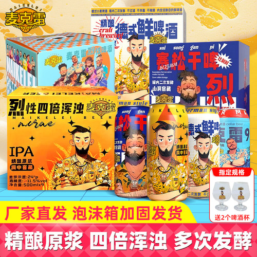 麦克雷烈性啤酒德式鲜啤精酿原浆
