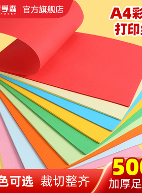 彩色A4纸80g双面打印纸粉色复印纸70克彩纸500张一包办公用纸儿童手工纸加厚折纸白蓝绿大红色黄色彩印纸混色