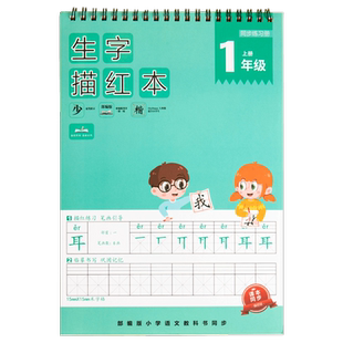 语文生字描红本练字本小学生儿童一年级二年级三年级上册下册课本同步人教版课后生字楷书笔顺练字贴每课一练