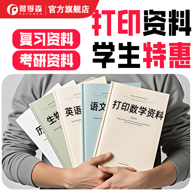 印刷定制学校试卷打印复习资料书籍印刷彩色宣传单海报广告说明书印刷白卡纸复印纸彩色尺寸黑白牛皮彩色纸板