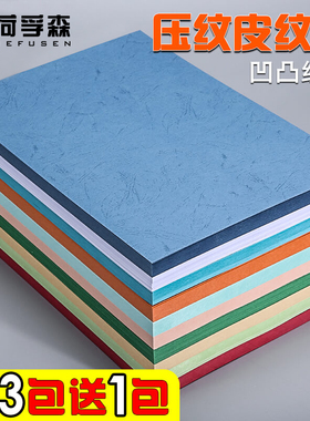 皮纹纸A4凹凸压纹纸A3封面纸230g克彩色浅蓝色黄绿白粉红色加厚硬卡纸装订文件标书合同打印凭证书籍封皮纸
