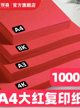 红色a4打印纸大红加厚80g彩色复印纸A3红纸70g婚庆折纸剪纸专用双面幼儿园手工彩纸办公用品中国红卡纸230克