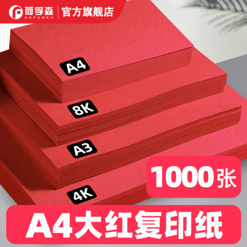荷孚森80gA4红色复印纸手工彩纸