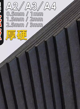 硬纸板手工白色黑色厚卡纸a4a3a2a7出卡硬板纸diy制作小卡牛皮灰色彩色儿童画画垫板相框活页本外壳a5大尺寸