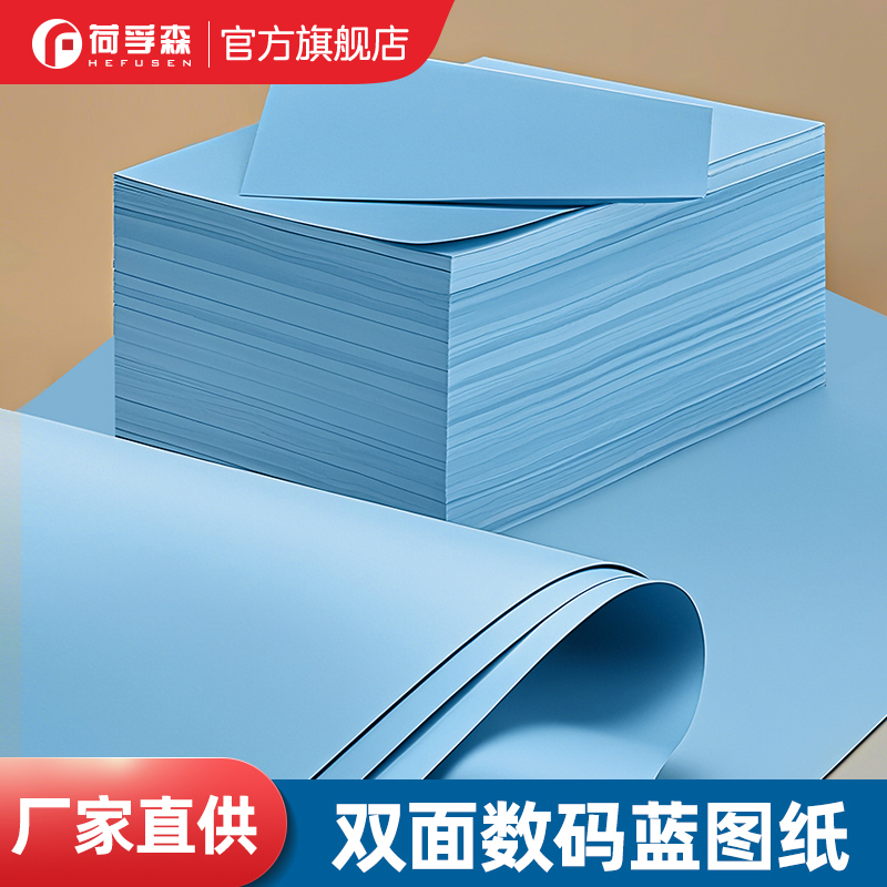 荷孚森工程蓝图纸a3双面复印打印纸100张500张80g工程绘图平板纸喷墨激光卷筒3寸芯建筑平装数码蓝图纸批发a4