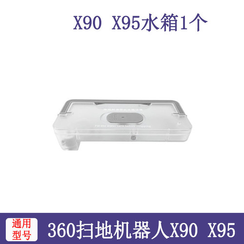 适配360扫地机器人X90水箱水盒配件360扫地机X95拖地清洁蓄水盒
