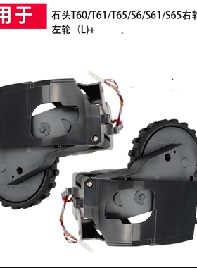 适配米家石头S50/T6/T7扫地机器人行走轮子原装配件