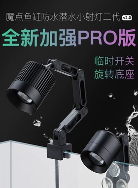 魔点鱼缸小射灯二代 南美原生溪流水族氛围灯 鱼缸照明LED灯 防水
