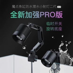 魔点鱼缸小射灯二代 南美原生溪流水族氛围灯 鱼缸照明LED灯 防水