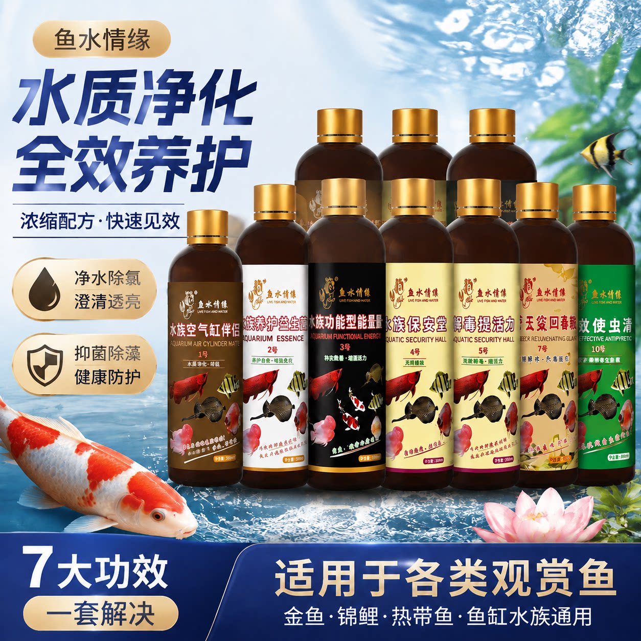 鱼水情缘水族空气缸伴侣养护精华液除藻剂硝化细菌净水剂锦鲤杀菌