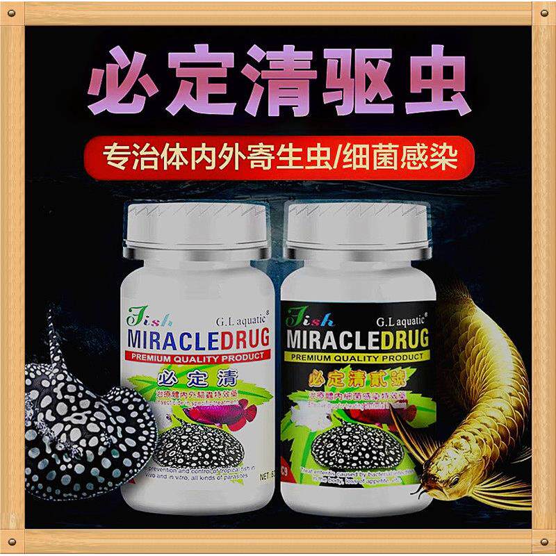 新必定清驱虫药观赏鱼药寄生虫防魟龙鱼体内外头洞药水族