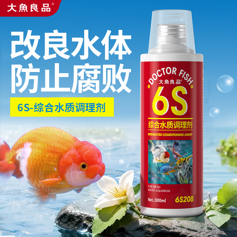 大魚良品6S綜合調(diào)理劑魚塘魚缸維護(hù)預(yù)防防止腐敗凈針對魚爛身爛鰓