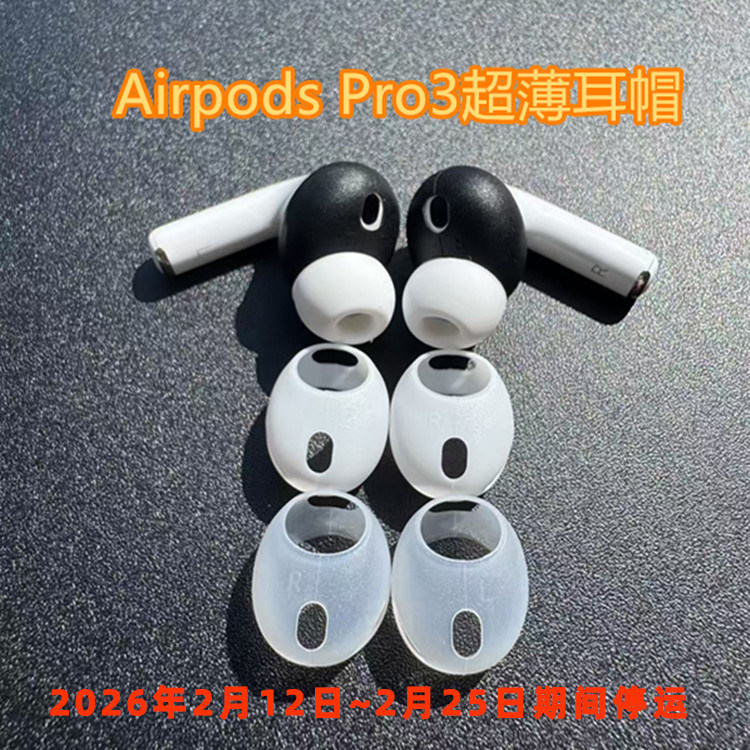适用苹果2025新款airpodspro3防滑套耳塞套防丢pro2贴膜防滑超薄耳机套，airpods4防滑套