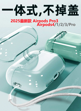 适用苹果2025新款airpodspro3保护壳airpodspro2保护套一体透明软壳airpods4耳机壳aripodspro3,pro3
