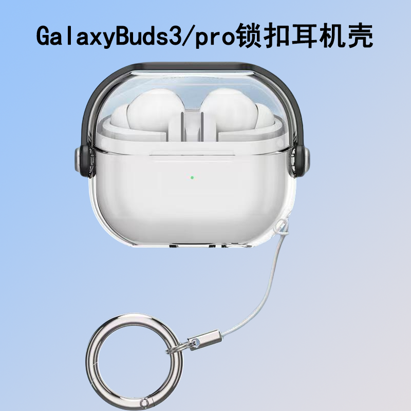 适用三星Galaxy Buds3 pro保护套透明锁扣耳机壳Buds3耳机套
