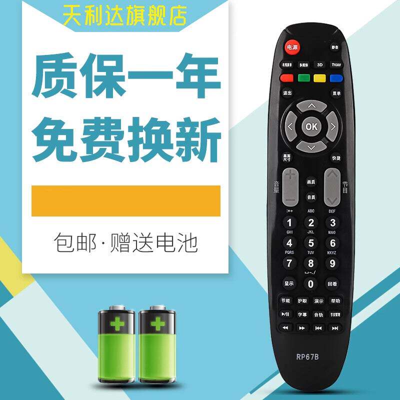 适用于长虹液晶电视遥控器RP67B 3D50738iV 3DTV42789 iTV42738X - 实物图