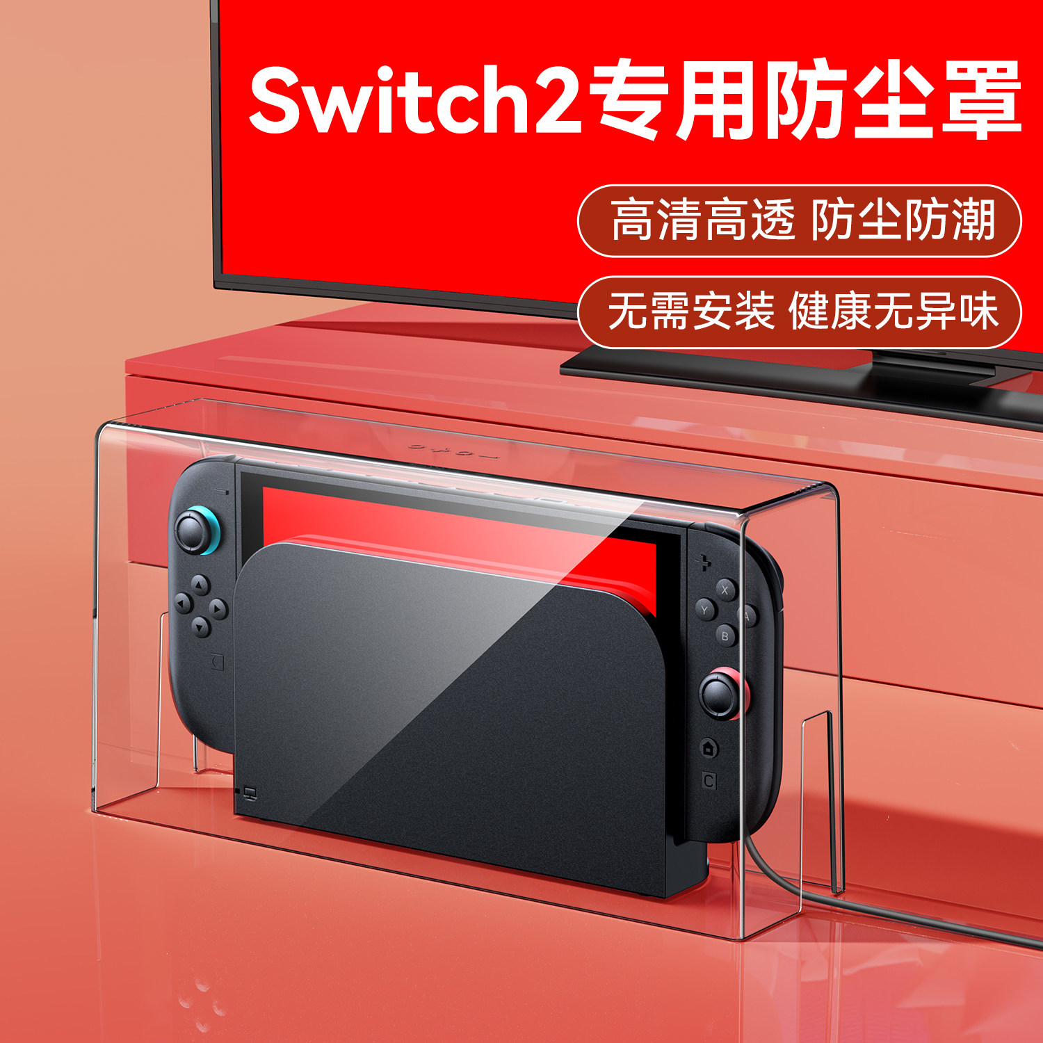 任天堂Switch2/OLED亚克力防尘罩图片