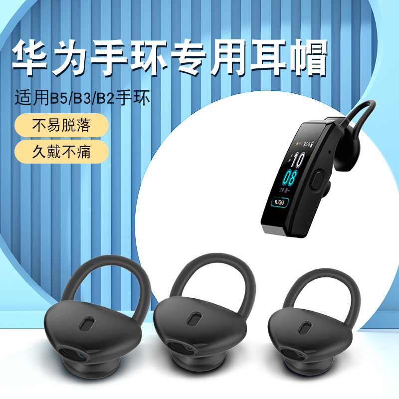 适用huaweiB675智能手环耳帽3无